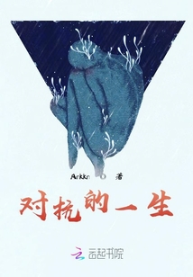 對抗的一生
