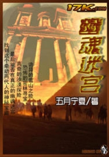幽魂迷宮