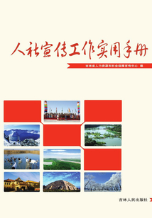 人社宣传工作实用手册