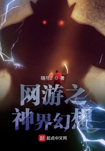 網游之神界幻想