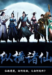 縱橫諸仙