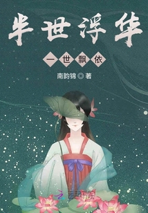 半世浮華一世飄依