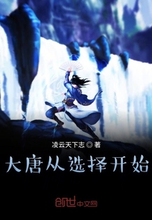 大唐從選擇開始