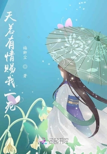 天若有情賜我一死