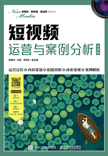 短視頻運營與案例分析(微課版)