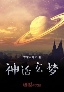 神話玄夢