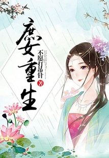 庶女重生