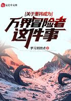 關(guān)于董祎成為萬(wàn)界冒險(xiǎn)者這件事在線閱讀