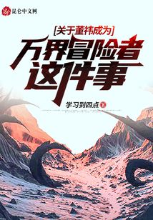 關于董祎成為萬界冒險者這件事