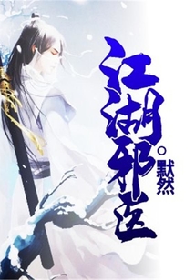 江湖邪医