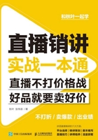 直播销讲实战一本通在线阅读