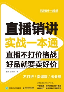 直播銷講實戰一本通