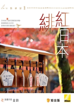 心影游记之一：绯红日本 封面