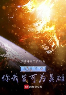 浩瀚星空,你我皆可為英雄