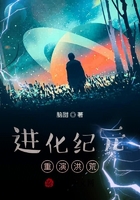 进化纪元,重演洪荒在线阅读