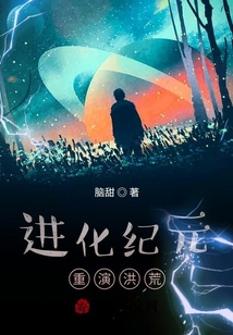 進化紀元，重演洪荒