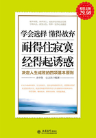 学会选择 懂得放弃 耐得住寂寞 经得起诱惑 决定人生成败的四项基本原则在线阅读