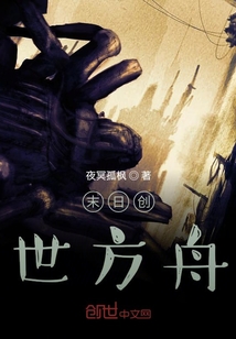 末日創(chuàng)世方舟