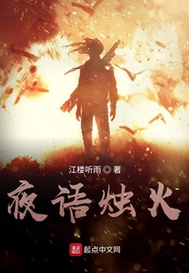 夜語燭火