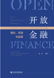 開放金融：理論、實踐與監管