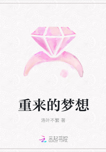 重來的夢想