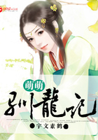 萌萌驯龙记在线阅读