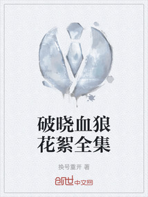 破曉血狼花絮全集