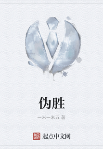 偽勝