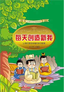 每天創造新我：讓我們享受幸福的學習故事