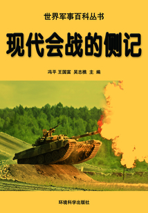 現代會戰的側記(世界軍事百科叢書)