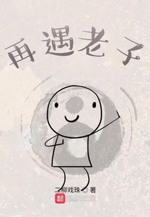 再遇老子
