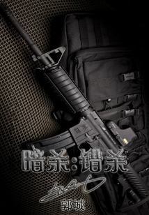 暗殺：錯(cuò)殺