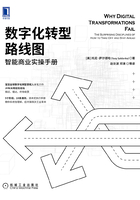 数字化转型路线图：智能商业实操手册在线阅读