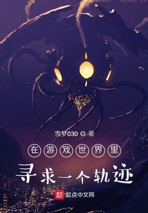 在游戲世界里尋求一個軌跡