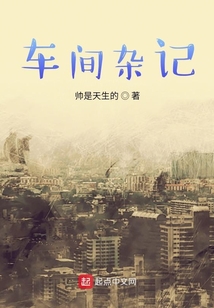 車(chē)間雜記