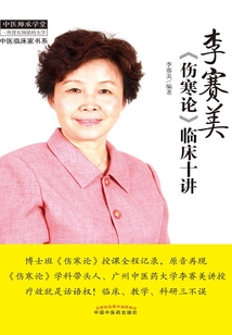 李賽美《傷寒論》臨床十講