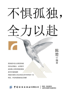 不懼孤獨，全力以赴