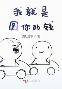 我就是圖你的錢