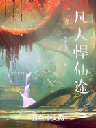 我覓長生魔念在線閱讀