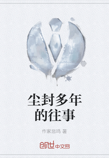 塵封多年的往事