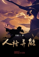 人格异能