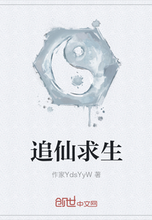 追仙求生