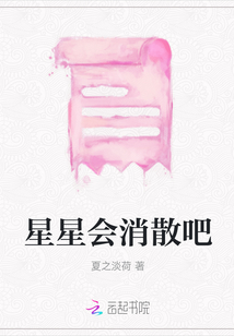 星星會消散吧