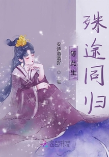 等此生殊途同歸