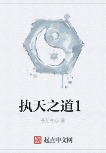 執(zhí)天之道1