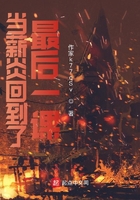 当薪炎回到了最后一课在线阅读