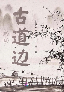 信仰之古道邊