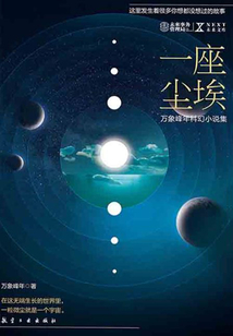 一座尘埃