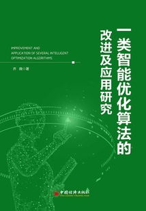 一類智能優(yōu)化算法的改進及應用研究