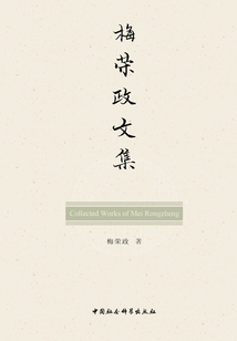 梅荣政文集(全3册)